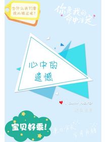 心中的遗憾