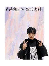 严浩翔祝我们幸福