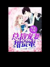 總裁寵妻甜蜜蜜，