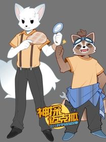 迈克狐x猫爪怪探团