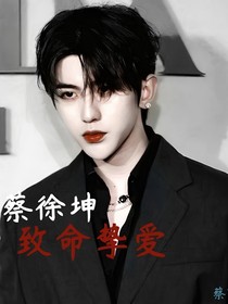 蔡徐坤：致命摯愛