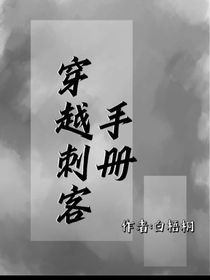 穿越刺客手冊