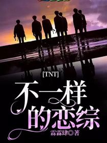 TNT：不一样的恋综