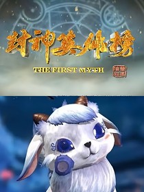 封神英雄榜之情缘