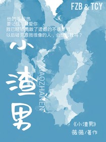 小渣男