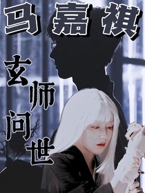 馬嘉祺：玄師問世