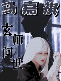 马嘉祺：玄师问世