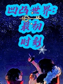 凹凸世界：最初时刻-d649