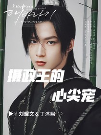 劉耀文：攝政王的心尖寵