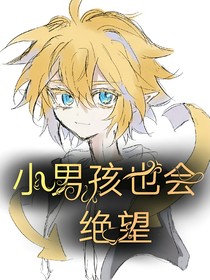凹凸：小男孩也会绝望