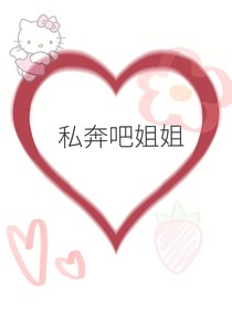 私奔吧姐姐