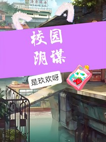 校園陰謀