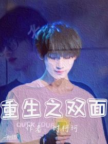 祺鑫：重生之雙面