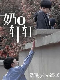 奶o轩轩