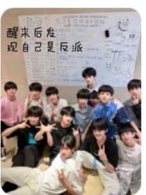 醒来后发现自己是反派