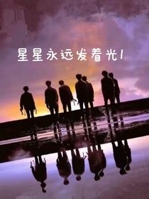 星星永遠(yuǎn)發(fā)著光1
