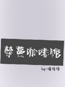婪蔓咖啡馆