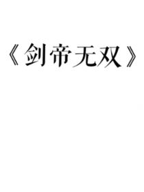 剑帝无双