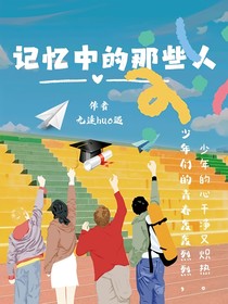 记忆中的那些人