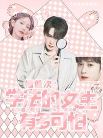 檀健次：学法的女生有多可怕
