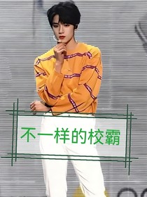 劉耀文：不一樣的校霸