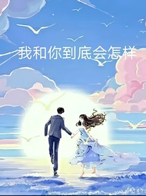我和你到底會(huì)怎樣