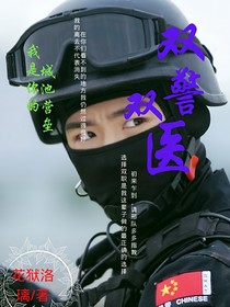 你是我的城池营垒之双警双医