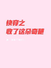 快穿之收了这朵奇葩