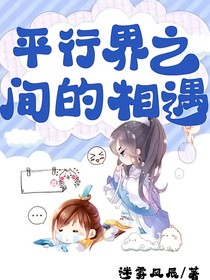 平行界之間的相遇