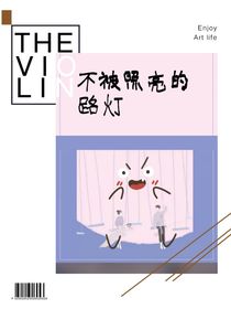 不被照亮的路灯