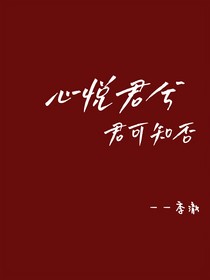 心悦君兮君可知否