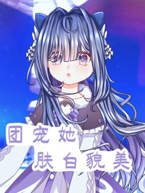 原神：团宠她肤白貌美