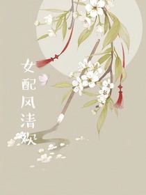 女配风清欢