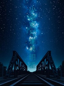 小说家与她的男明星