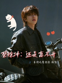 蔡徐坤：還是離不開