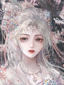 穿越：女配解鎖無(wú)敵系統(tǒng)