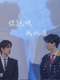 你跑唄，我就追