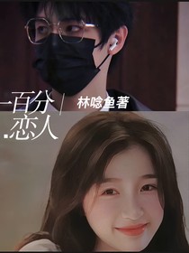 朱志鑫：一百分恋人