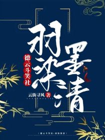 德云斗笑社：羽染墨清