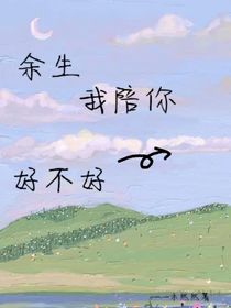 余生我陪你好不好