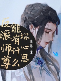 反派師尊能有什么壞心思