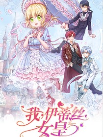 我，伊蒂丝女皇（改编版）