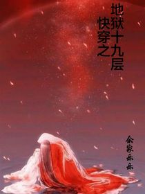 快穿之地獄十九層
