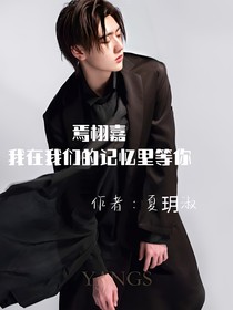 焉栩嘉：我的回忆麦田