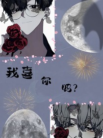 我喜欢你嘛？