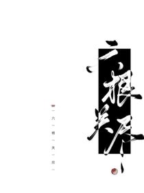 六根關(guān)盡