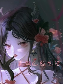 凱麗絲在第五莊園生活