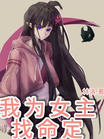 ALL凯：我为女主找命定