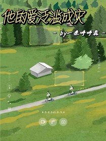 他的爱泛滥成灾
