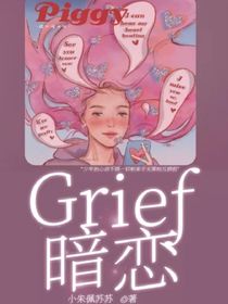 Grief暗恋……